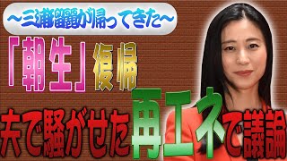 三浦瑠麗がまた帰ってきた　夫のことはなんのその　朝生復活で再エネについて議論！？【怒っていいとも】