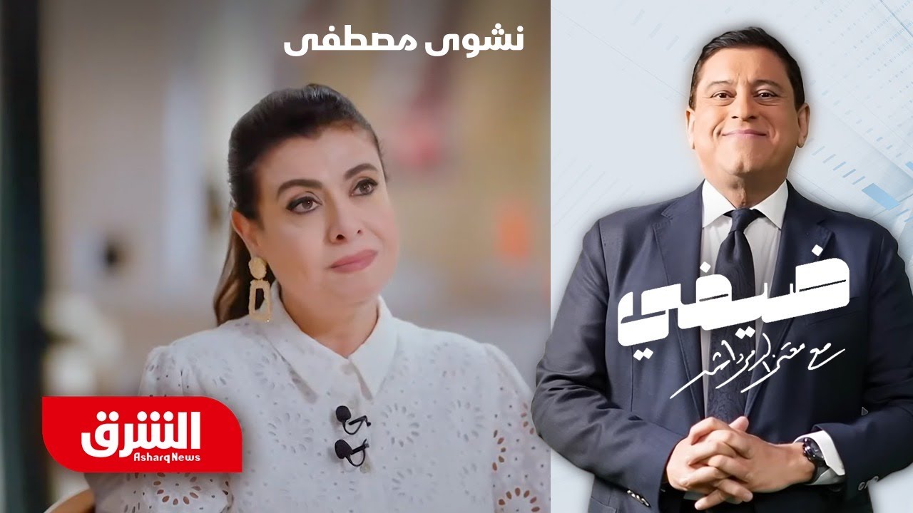 نشوى مصطفى - ضيفي مع معتز الدمرداش