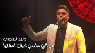 وليد الهاجري - هي التي علمتني كيف اعشقها  | حفله اشبيليا