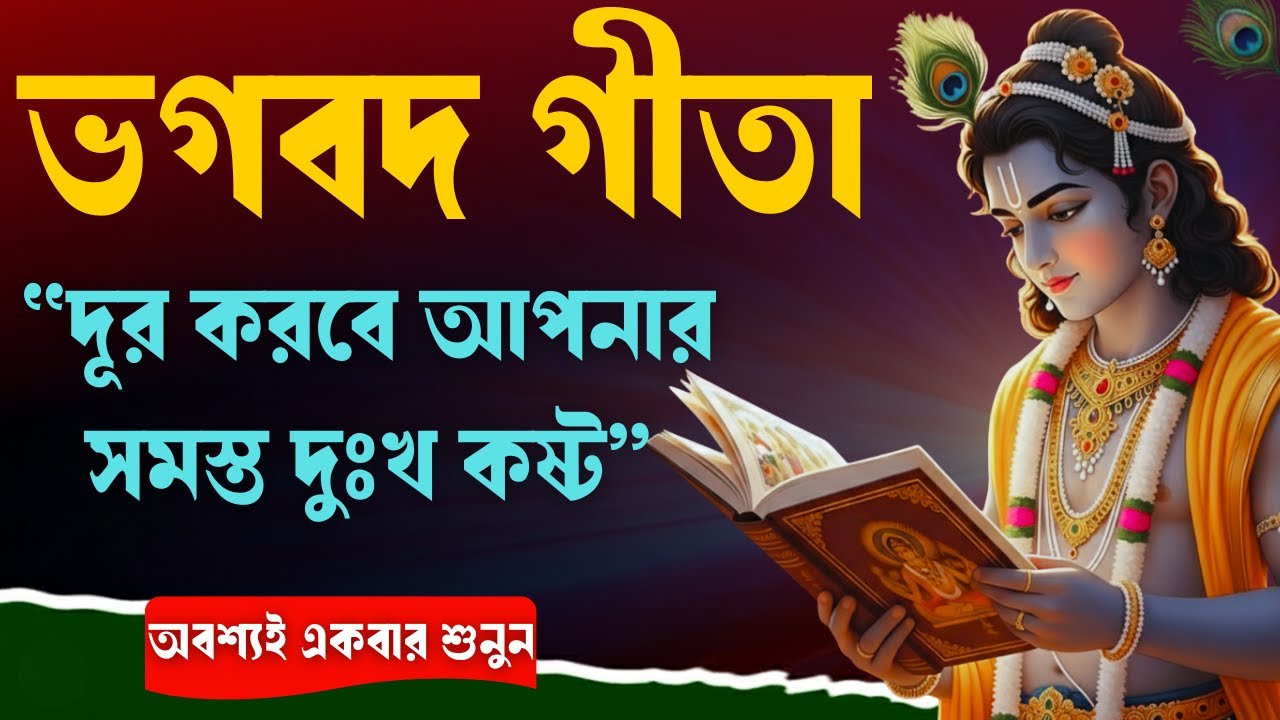 জীবনের কষ্ট দূর করার ১০টি গীতা বাণী | Bhagavad Gita Lessons in Bangla
