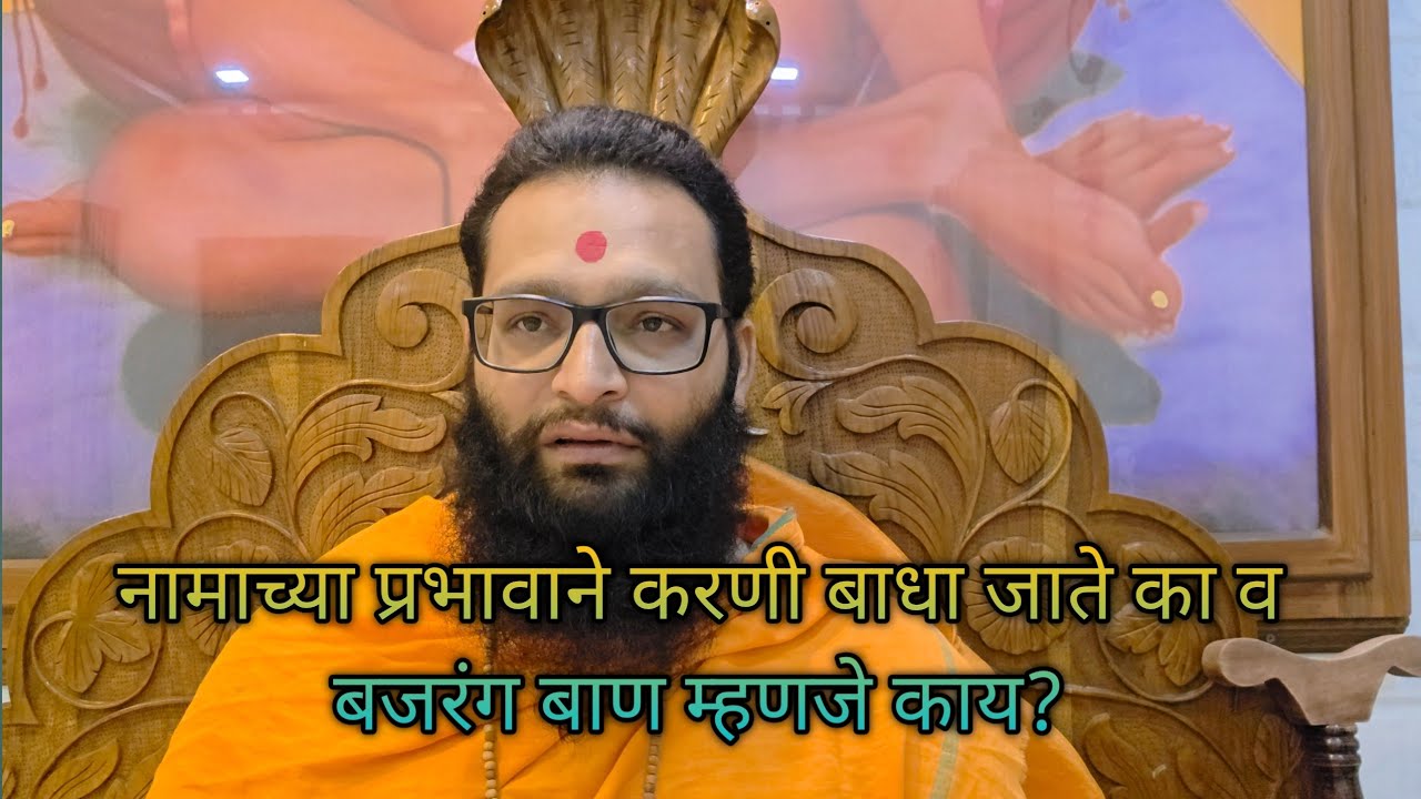 25/5/2025/ रविवार. नामस्मरण केल्यानी काळी जादू जाते का. व बजरंग  बाण म्हणजे काय...आदेश..