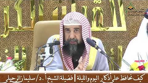 [ كيف نحافظ على أذكار اليوم و الليلة ]  الشيخ سليمان الرحيلي حفظه الله