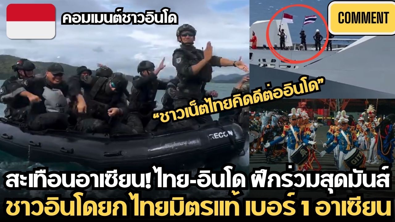 คอมเมนต์ชาวอินโดนีเซีย,ทัพเรือไทย - อินโด ฝึกร่วมสุดมันส์ ชาวอินโดบางคนยก ไทยมิตรแท้ เบอร์ 1 อาเซียน