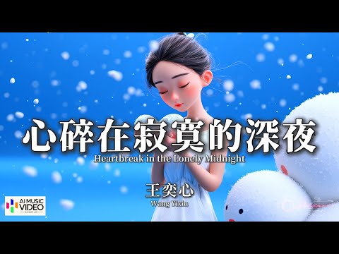 【高清MV】王奕心 - 心碎在寂寞的深夜【Pinyin + Eng Sub | AI音樂視頻 | 繁體拼音英文動態字幕】Wang Yi Xin