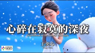 【高清MV】王奕心 - 心碎在寂寞的深夜【Pinyin   Eng Sub | AI音樂視頻 | 繁體拼音英文動態字幕】Wang Yi Xin