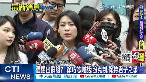 【每日必看】遭踢出群组?! 徐巧芯喊话:盼克制.保持君子之争｜先呛先赢? 桃议员批张善政工作报告"部分雷同"@CtiNews  20230323 - 天天要闻