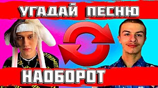 УГАДАЙ ПЕСНЮ НАОБОРОТ ЗА 10 СЕКУНД))) ТРЕНДЫ ТИК ТОК //ВЫПУСК №5 ФЕВРАЛЬ 2022// &quot;ГДЕ ЛОГИКА?&quot;