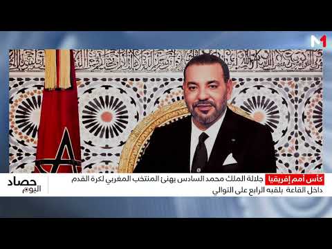 برقية تهنئة من جلالة الملك إلى أعضاء المنتخب الوطني للفوتسال بمناسبة فوزهم بكأس إفريقيا للأمم