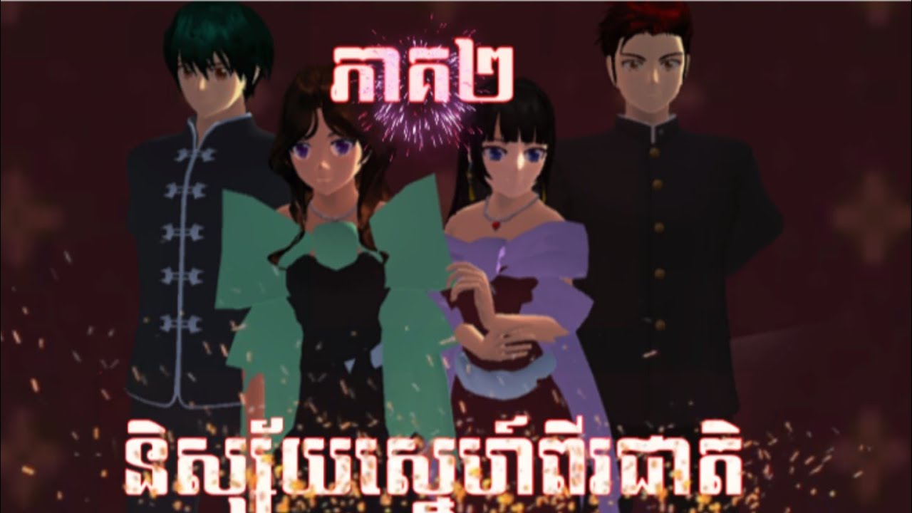 រឿង និស្ស័យស្នេហ៍ពីជាតិ ភាគទី២ Sakura school simulator 