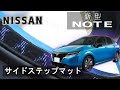 ニッサン　新型　ノート　E13　サイドステップマット装着動画！