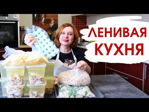 Готовлю один раз в неделю, чтобы не уставать на кухне в будни