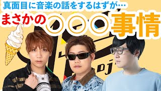 【MSSP音楽組コラボ】真剣な音楽トークでバトルだぜっ！！