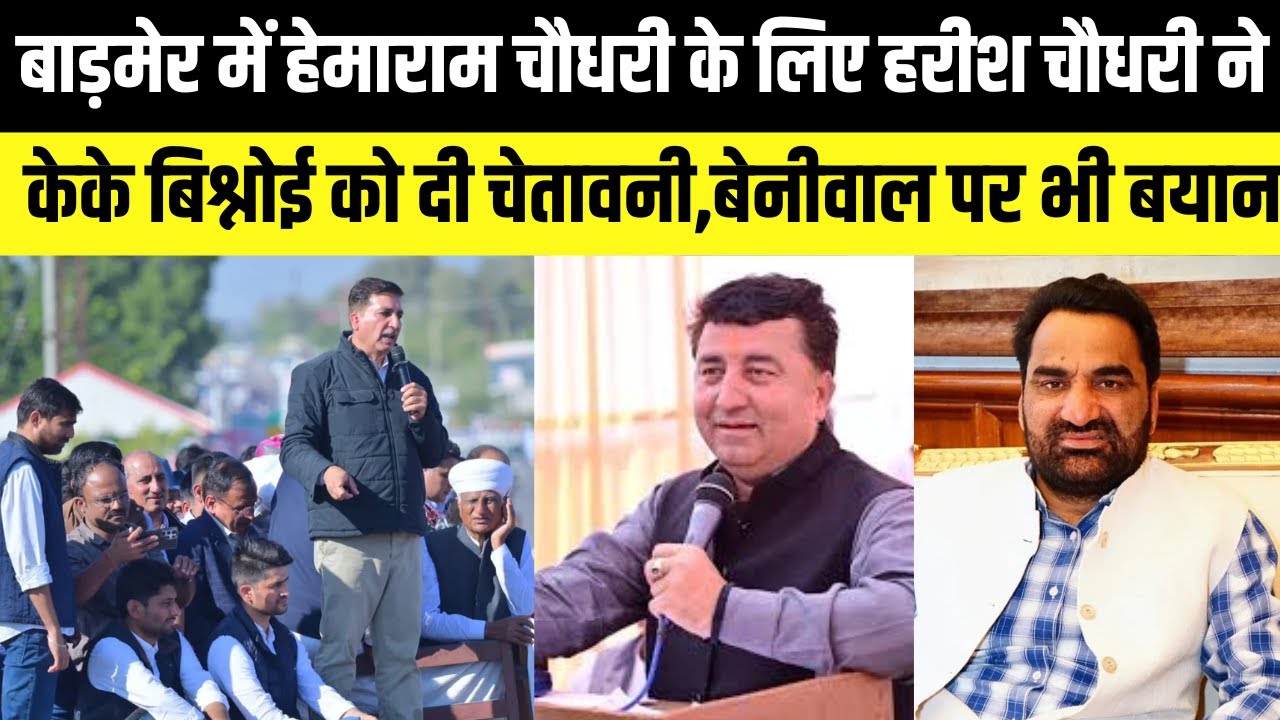 Barmer में hemaram chaudhary के लिए harish chaudhary ने kk Bishnoi को दी चेतावनी