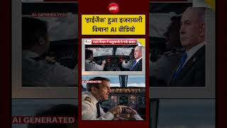Dubai Tel Aviv Flight Hijack: 'हाईजैक' हुआ इजरायली विमान! AI वीडियो | Syed Suhail | Smit Machchhar