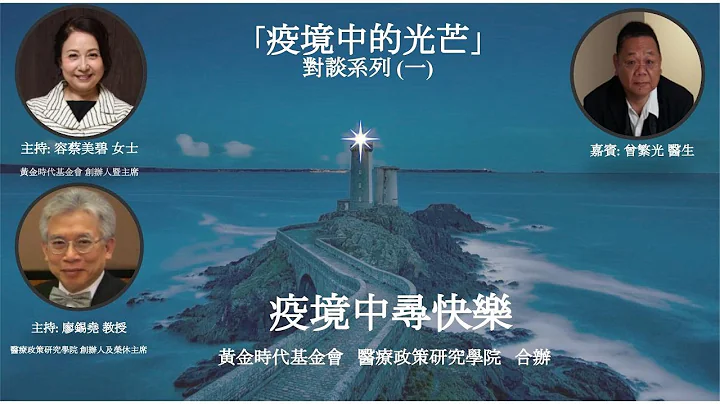 疫境中的光芒第一节 － 疫境中寻快乐 | 嘉宾：曾繁光医生 | - 天天要闻