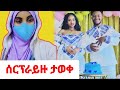 ስፕራይዙ ታወቀ@abgrace7318 @Rutagrace_r @Haymitube01 @Official_hermitube 