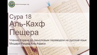 Коран Сура 18 аль-Кахф (Пещера) русский | Мишари Рашид Аль-Афаси