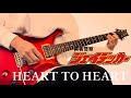 【HEART TO HEART/彩子】弾いてみた【勇者警察ジェイデッカー OP】