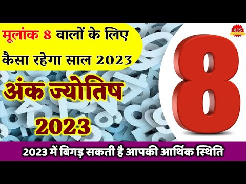 Mulank 8: कैसा रहेगा आपके लिए 2023 | Mulank 8 ka 2023 Kaisa Rahega | Numerology 8 2023 Predictions