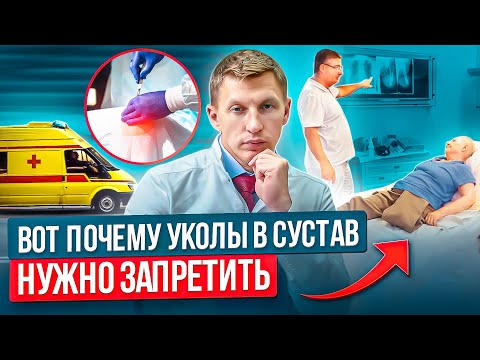 Никогда не делайте укол в сустав! Тяжелые последствия укола в сустав, гиалуроновая кислота, стероиды