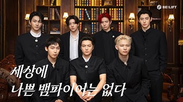 뱀파이어 캠페인 : 욕망의 촉발 - ENHYPEN (엔하이픈)