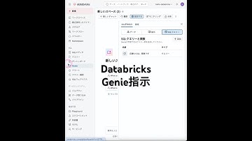 DatabricksのGenieに会社固有のビジネス情報を自然言語で指示として追加してみた #databricks #genie #指示 #genai #shorts