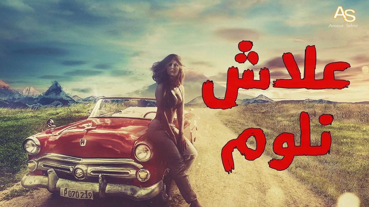 3lech Nloum---علاش نلوم   اغنيه شاويه