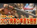 【ドラクエ12】5年ぶりの続報に率直な感想！嬉しいけど正直いろいろ気になる【夢の彼方へ】