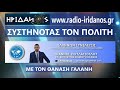 ΕΤΣΙ ΞΕΚΙΝΗΣΕ Η ΑΠΟΒΙΟΜΗΧΑΝΟΠΟΙΗΣΗ (#019 ΣΥΣΤΗΝΟΝΤΑΣ ΤΟΝ ΠΟΛΙΤΗ ΓΙΑΝΝΗ Π...