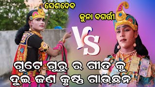 ଦଣ୍ଡ ମହର୍ଷି ବିପିନ ଜାଲ ଙ୍କ ଲେଖା ଦୁଇ କୃଷ୍ଣ ଗୁଟେ ଗୀତ କୁ ଗାଇଲେ||ଆପଣ ମାନଙ୍କୁ କେନ୍ତା ଲାଗିଲା ଯେ କମେଣ୍ଟ କରୁନ