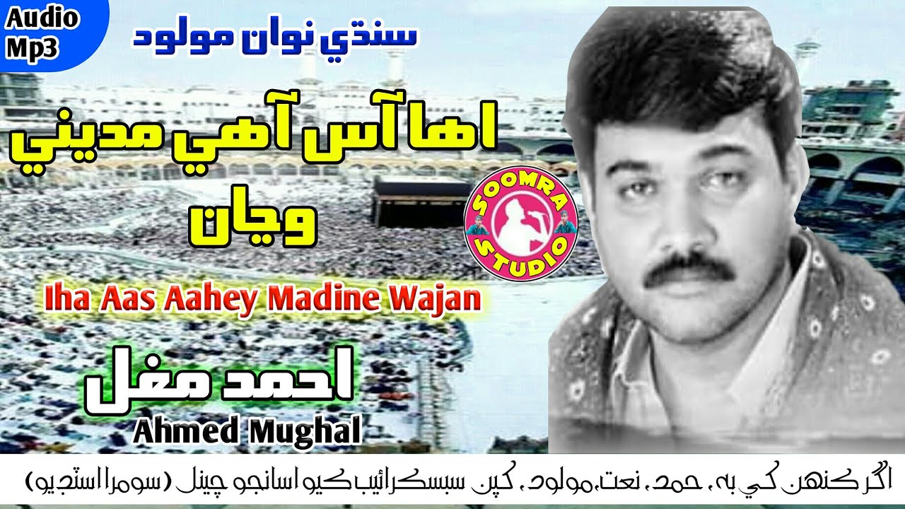 Iha Aas Aahey Madine Wajan   Ahmed Mughal   New Sindhi Naat