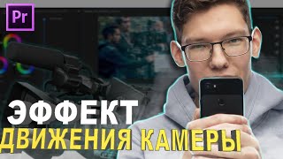 Как сделать ЭФФЕКТ ДВИЖЕНИЯ КАМЕРЫ в Premiere Pro за 10 секунд?