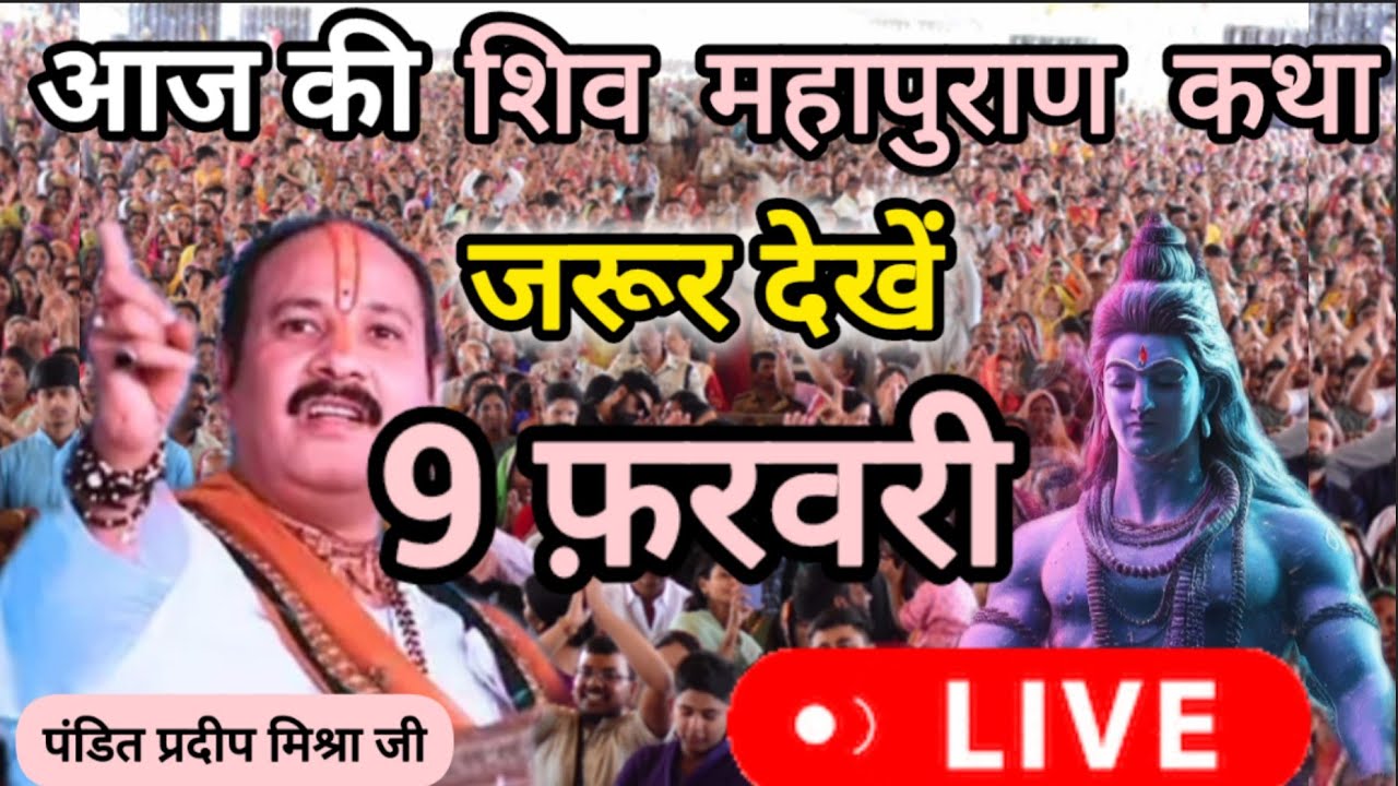 LIVE 9 February Katha pandit pradeep Mishra Sehore Wale - YouTube