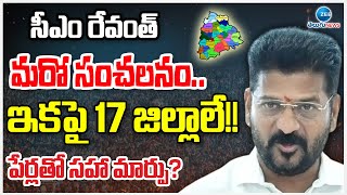 CM Revanth Reddy Likely To Change 2 Districts Names | ఇకపై 17 జిల్లాలే!! పేర్లతో సహా మార్పు? | ZEE