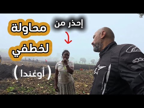 ٣ حب أوغندية لرحال كويتي اسؤا طريق 