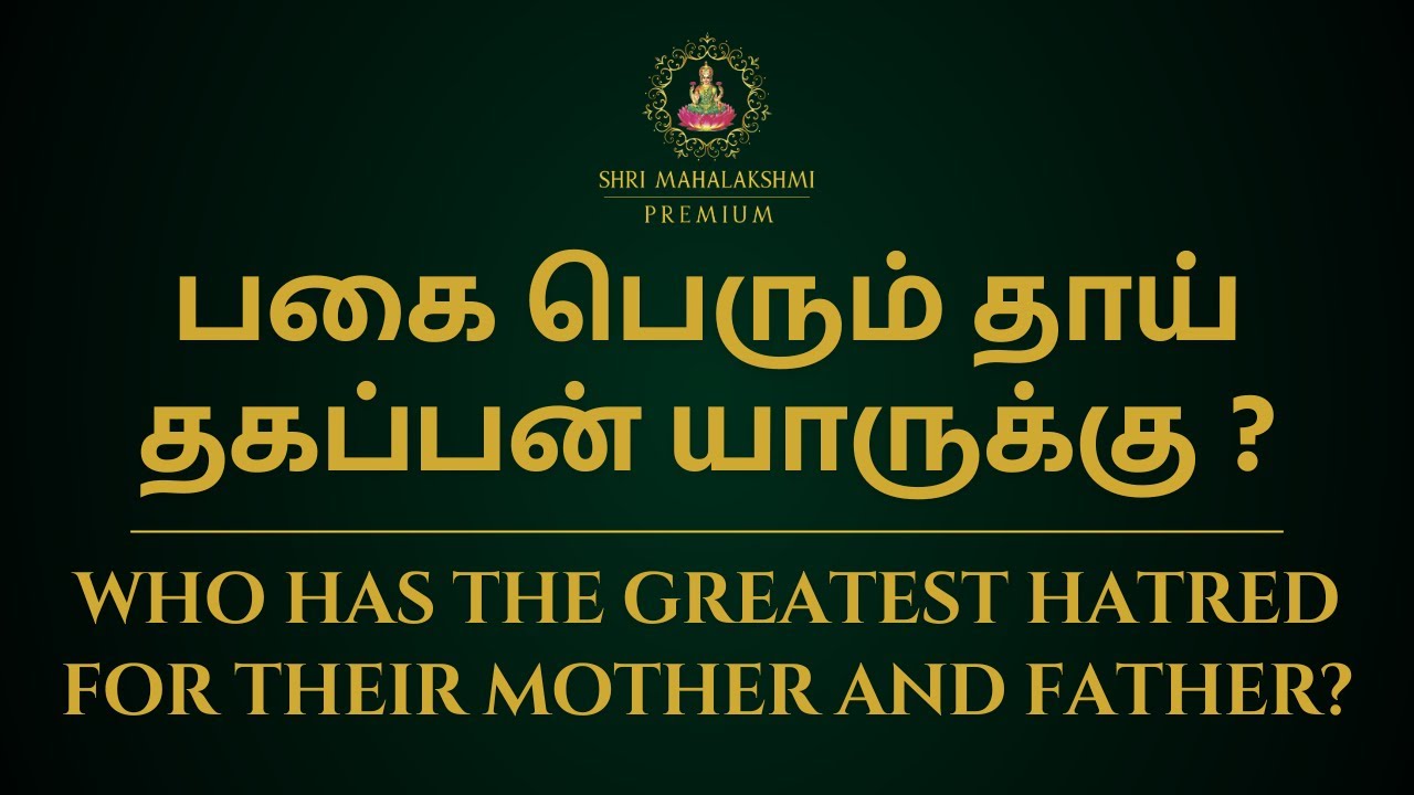 பகை பெரும் தாய் தகப்பன் யாருக்கு ? | Who has the greatest hatred for their mother and father ?