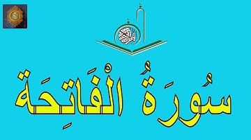 Surah Al Fatiha سورة الفاتحة || Surah Fatiha Full || HD With Arabic Text