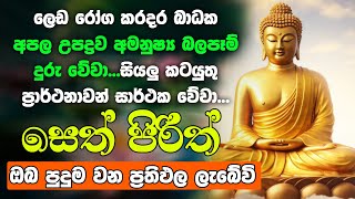 #seth pirith Sinhala සෙත් පිරිත්  Most Power Full Chanting Pirith