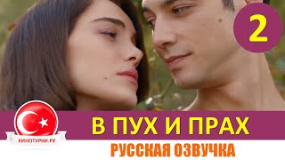 В пух и прах 2 серия на русском языке [Фрагмент №1]