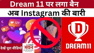 Dream 11 पर Ban क्या एक सही फैसला, अब Instagram और Facebook की बारी , Online Gaming Bill 2025 screenshot 3