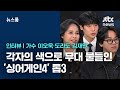 인터뷰 각자의 색으로 무대 물들인 싱어게인4 톱3 이오욱 도라도 김재민 JTBC 뉴스룸