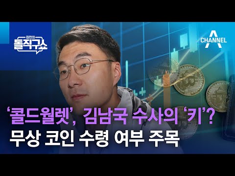 콜드월렛 김남국 수사의 키 무상 코인 수령 여부 주목 김진의 돌직구 쇼 1254 회 