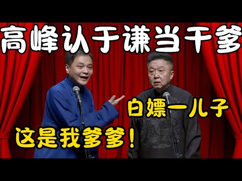高峰认于谦当干爹！高峰：这是我的爹爹！于谦：白嫖一儿子！德云社的都是我儿子！#郭德纲  #于谦#高峰 #栾云平 #岳云鹏 #孔云龙   #德云社 #搞笑 #优酷 #优酷综艺