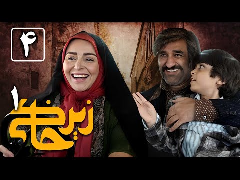 سریال زیرخاکی 1 قسمت 4 Serial Zir Khaki 1 Part 4