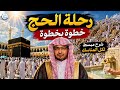 رحلة الحج خطوة بخطوة شرح مبسط لكل المناسك