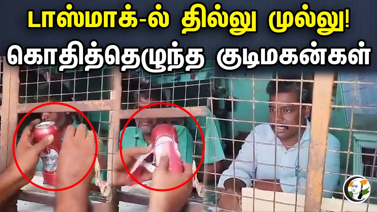 டாஸ்மாக்-ல் தில்லு முல்லு...| கொதித்தெழுந்த குடிமகன்கள் | TASMAC | Forgery | TamilNadu Wine Shop