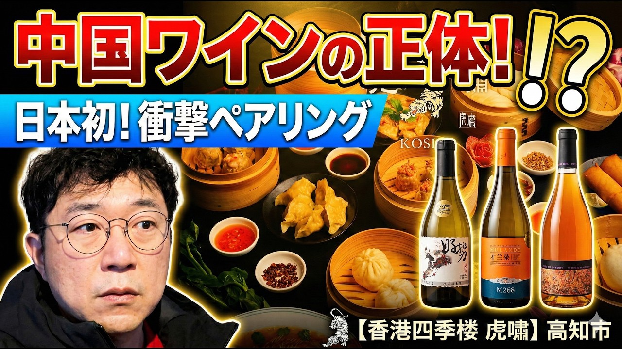高知で一番「熱い」中華。香港四季楼 虎嘯（コショウ）のワイン会に密着レポ！