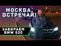 ЗАБИРАЕМ В МОСКВЕ  БМВ 520 ДЛЯ ТАКСИ/ДИМОН ТАКСИ