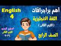 اهم براجرافات منهج الترم الثانى انجليزى الصف الرابع الابتدائى انجلش 4 المنهج الجديد 2026