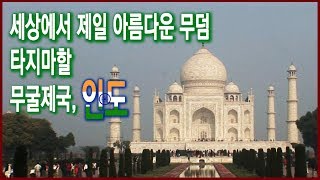 역사기행 - 아시아 불가사의 시리즈 2편 지상에서 가장 아름다운 무덤 타지마할 (2007.01.14. 방송)
